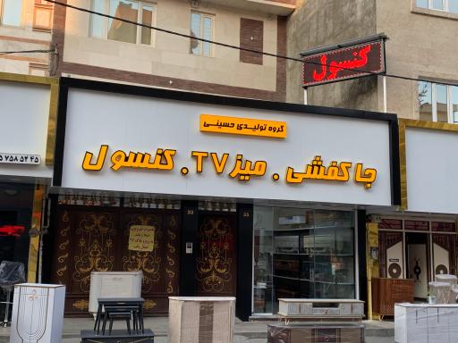 عکس گروه توليدی حسینی ( جاكفشی TV كنسول جلومبلي)