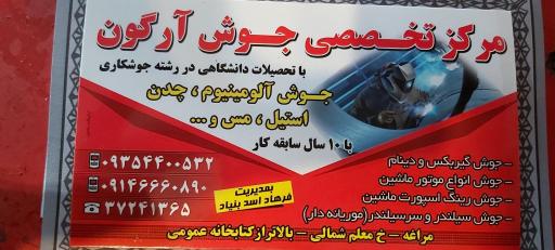 عکس مرکز تخصصی جوش آرگون