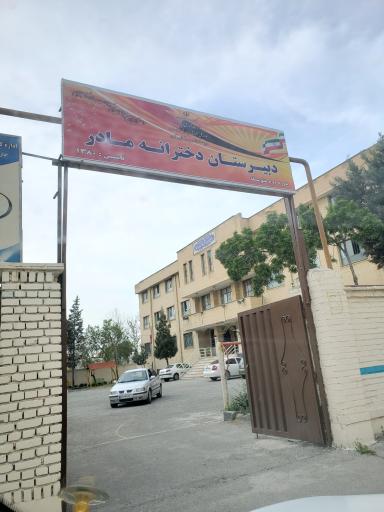 عکس دبیرستان و پیش دانشگاهی دخترانه مادر