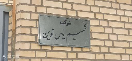 عکس کارخانه عطر شمیم یاس نوین