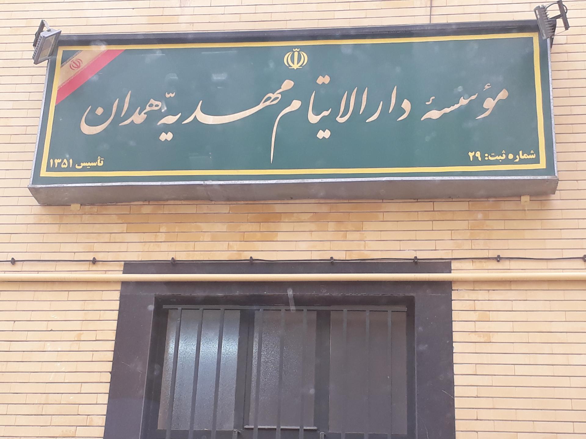 عکس دارالایتام مهدیه