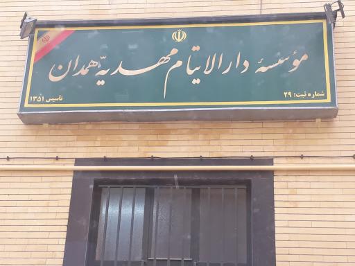عکس دارالایتام مهدیه