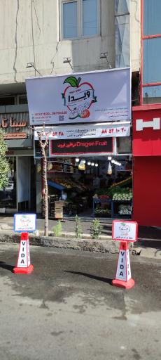 عکس سوپر میوه ویدا ( شعبه سهروردی مرکزی)
