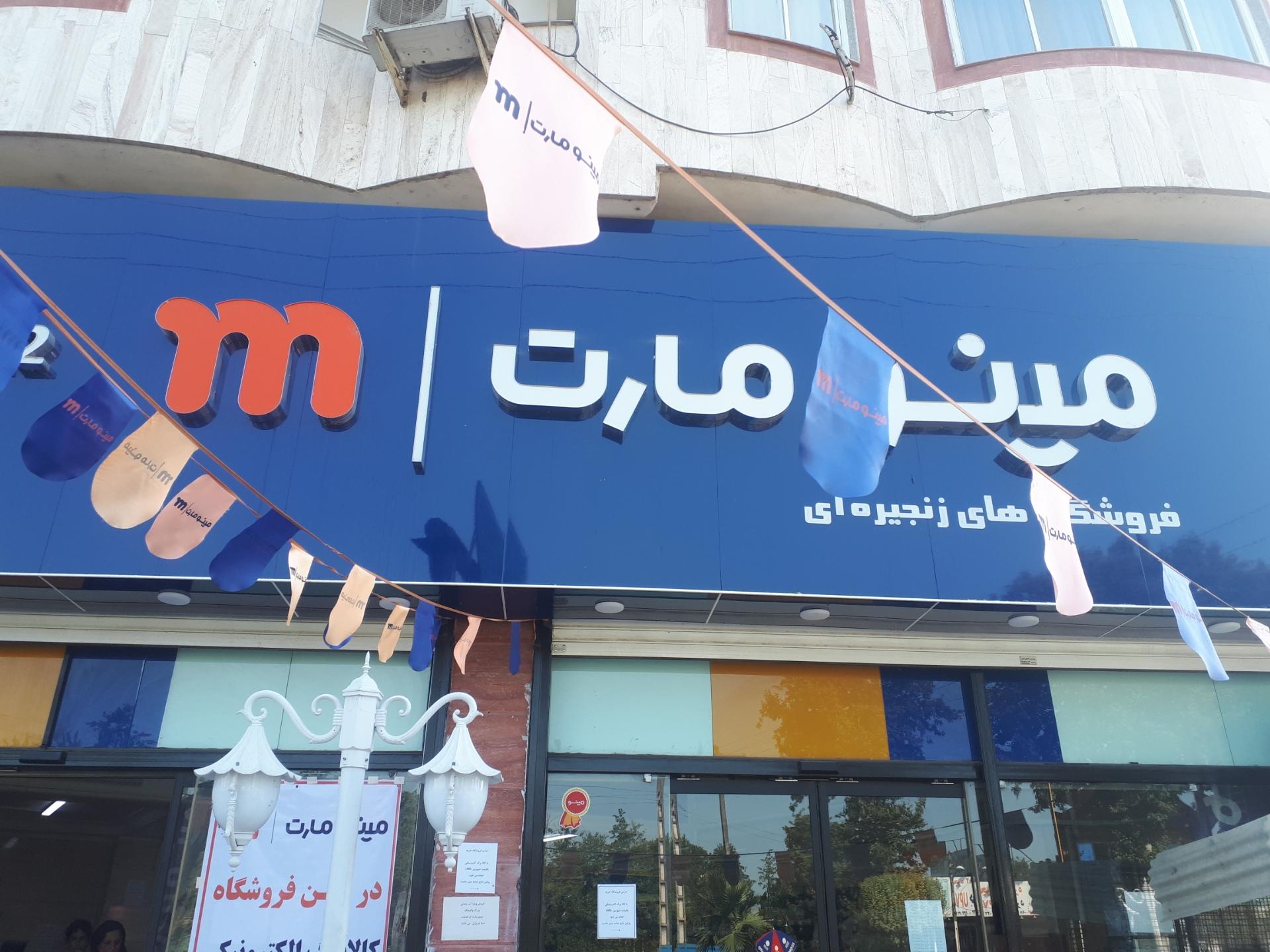 عکس مینو مارت