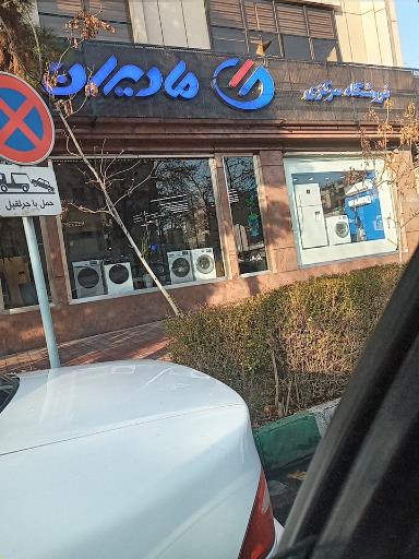 عکس فروشگاه زنجیره‌ای مادیران شعبه ملاصدرا