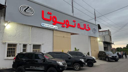 عکس کلینیک تخصصی تویوتا و لکسوس عنایتی