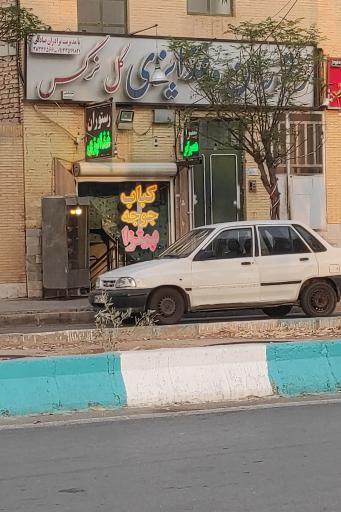 عکس رستوران گل نرگس