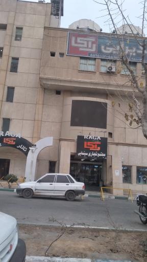 عکس پردیس سینمایی راگا