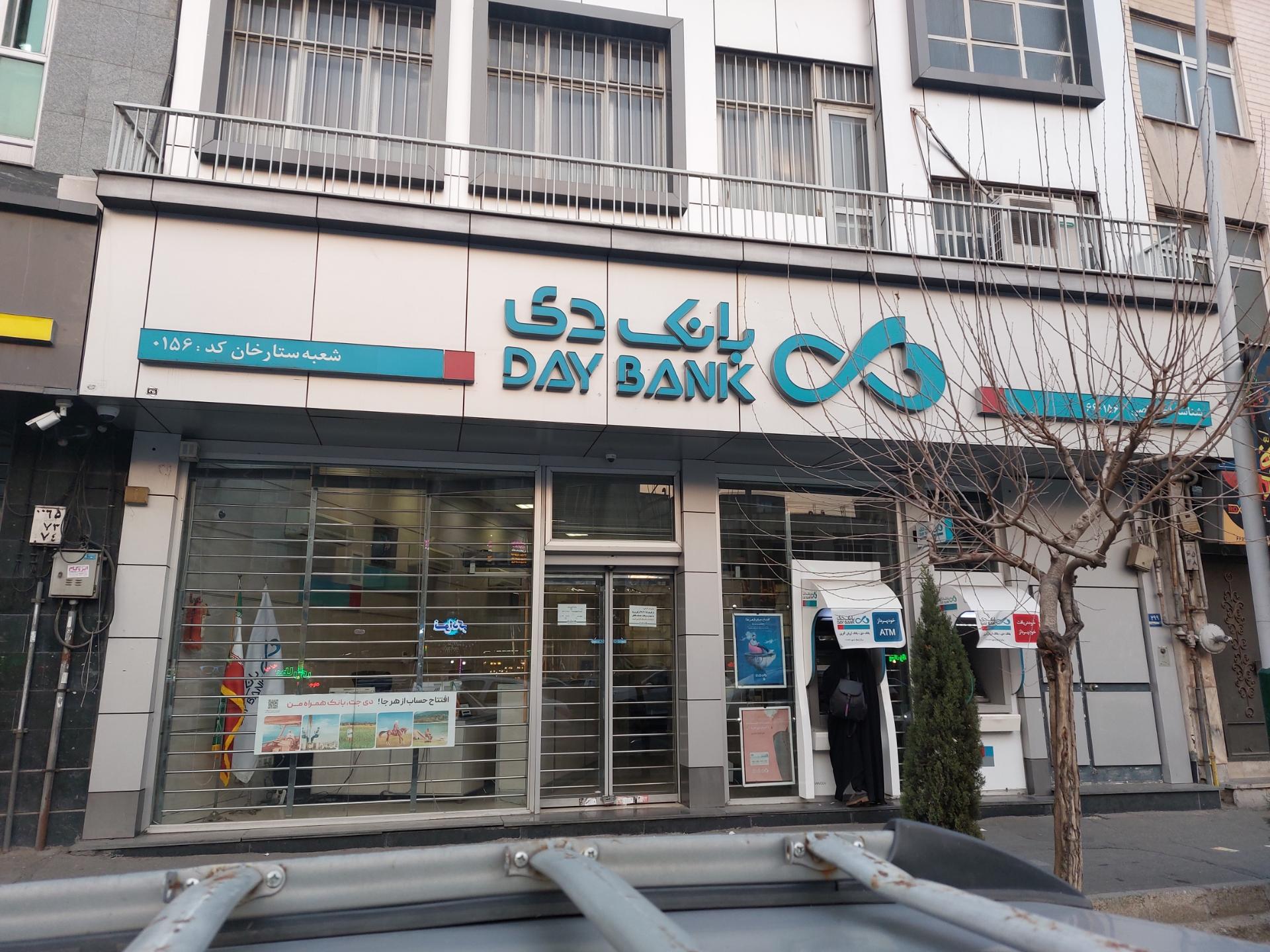 عکس بانک دی شعبه ستارخان - کد 156 شعبه شهرآرا - پاتریس