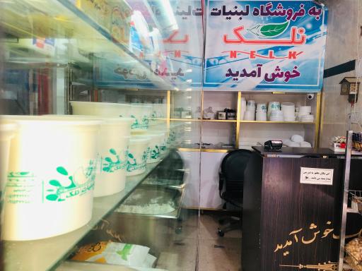 عکس لبنیات نلک