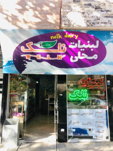 عکس لبنیات نلک