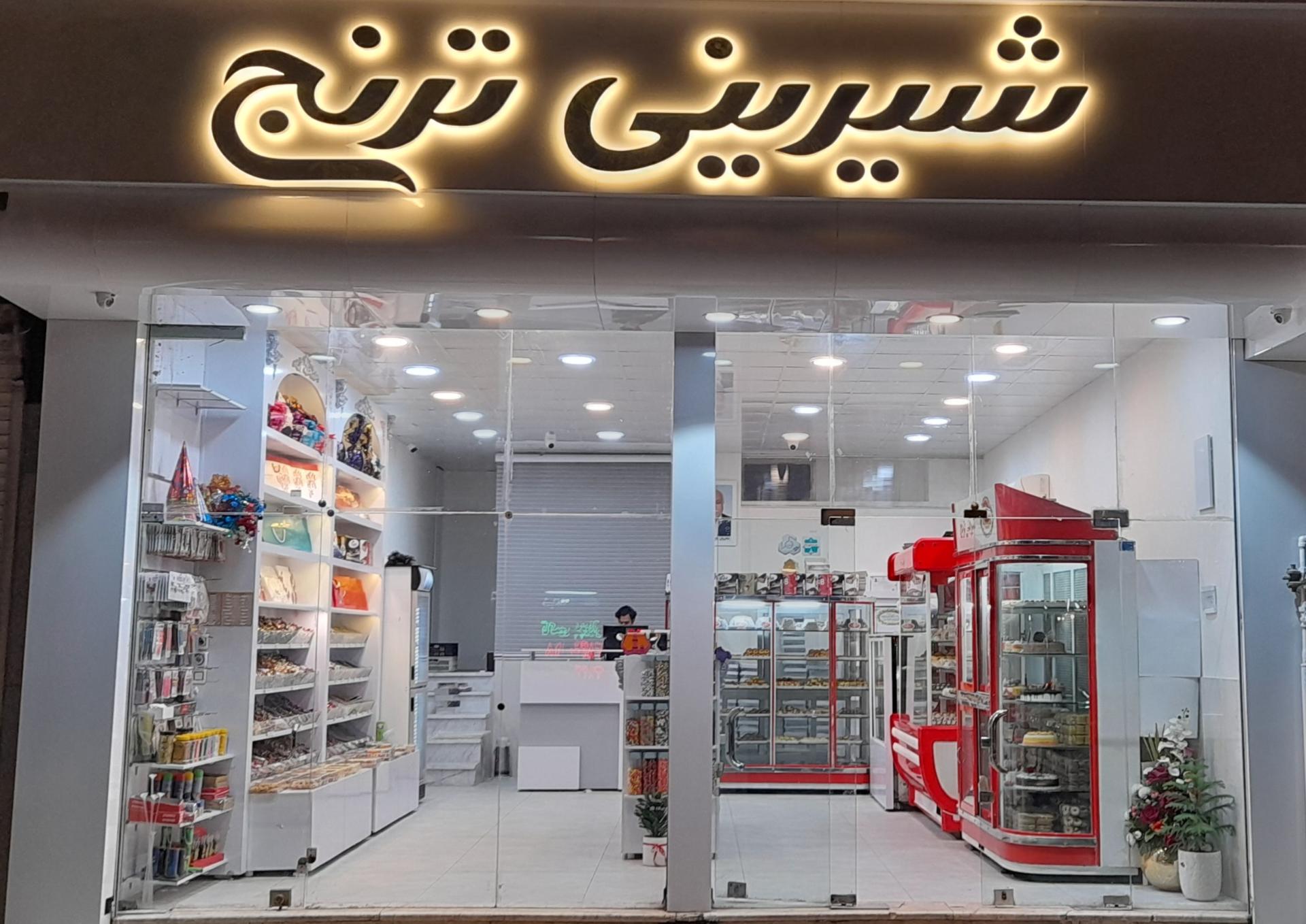 عکس شیرینی ترنج