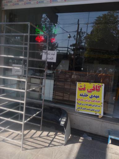 عکس کافی نت مهدی خلیفه