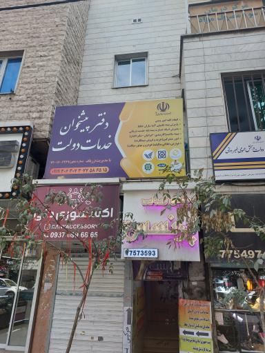 عکس دفتر پیشخوان دولت