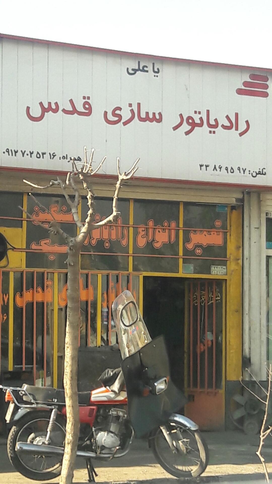 عکس رادیاتور سازی قدس