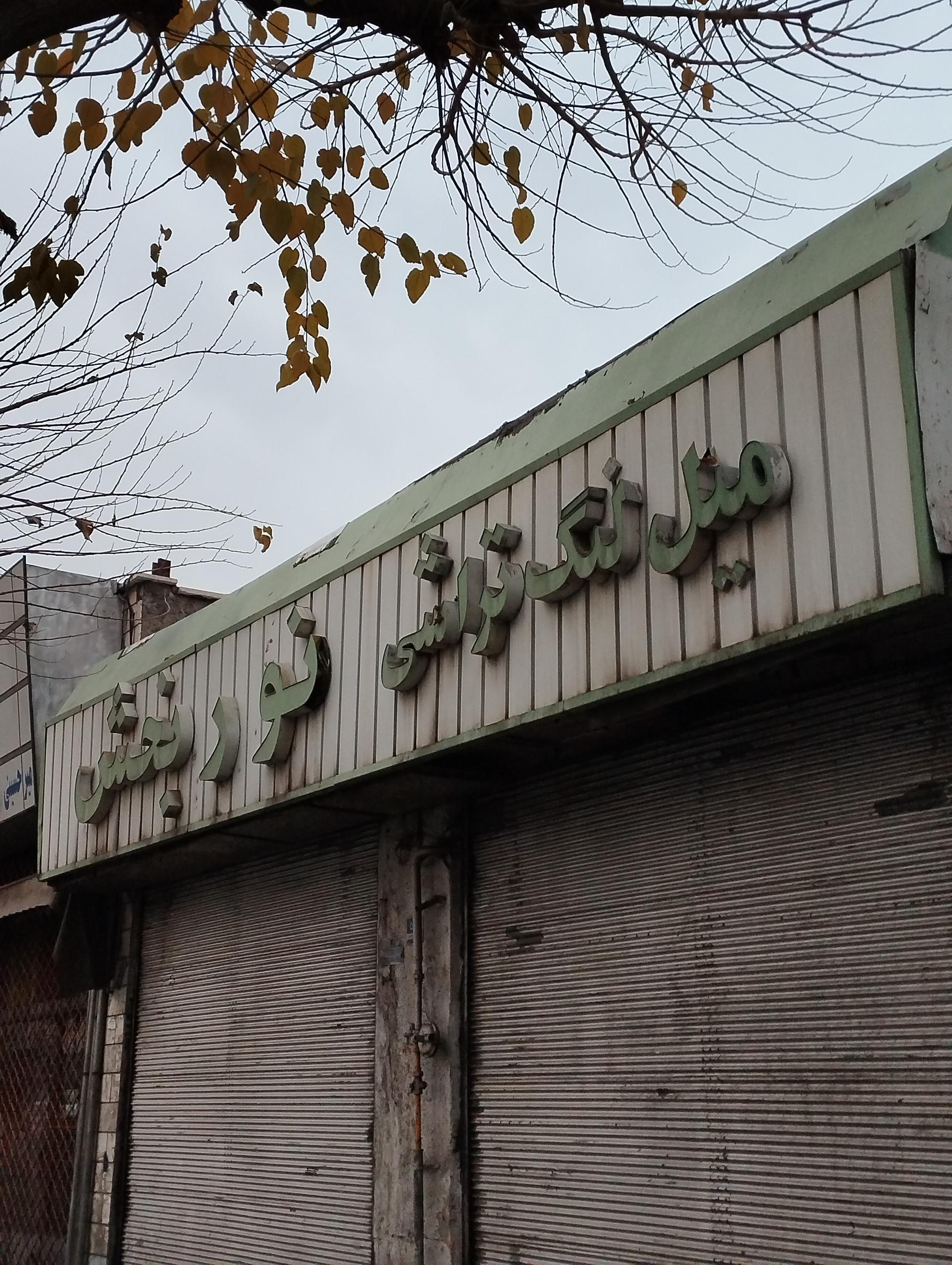 عکس میل لنگ تراشی نوربخش