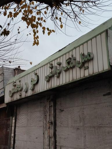 عکس میل لنگ تراشی نوربخش