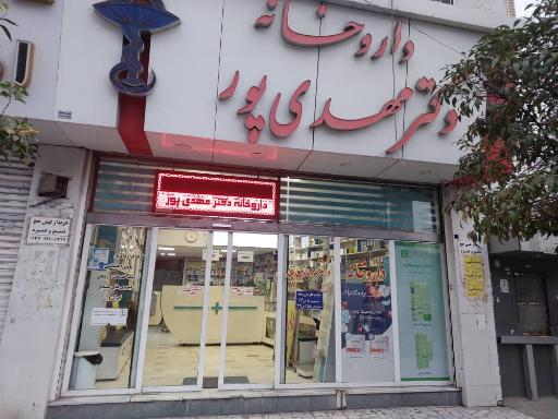 عکس دارو خانه دکتر مهدی پور