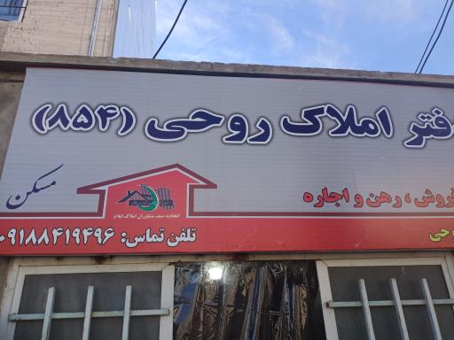 عکس دفتراملاک روحی (۸۵۴)