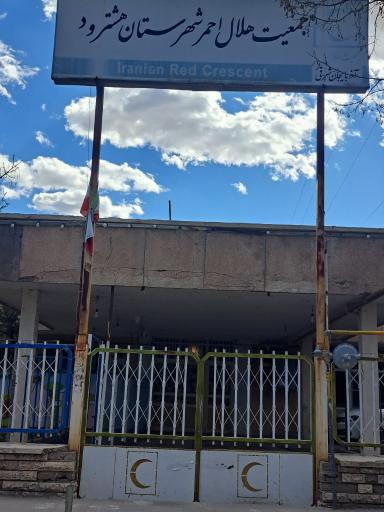 عکس جمعیت هلال احمر شهرستان هشترود