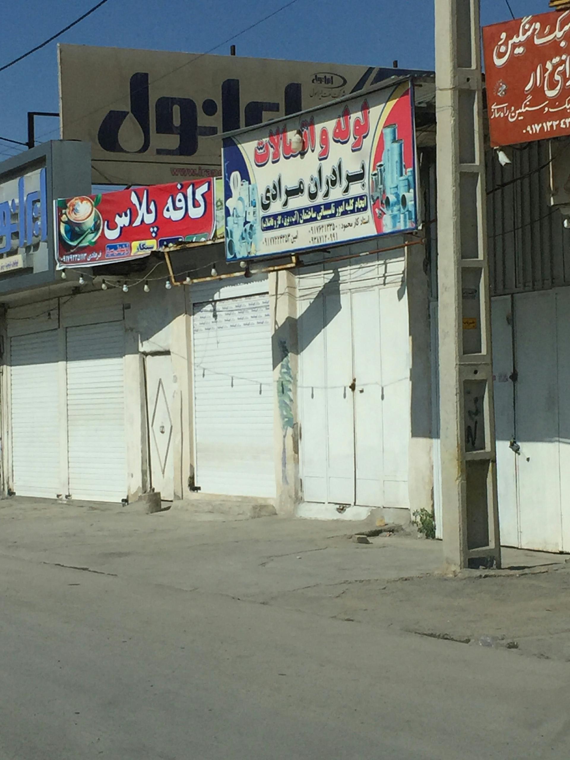 عکس لوله و اتصالات برادران مرادی