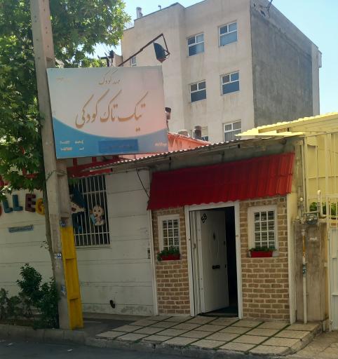 عکس پیش دبستان و مهد کودک تیک تاک 