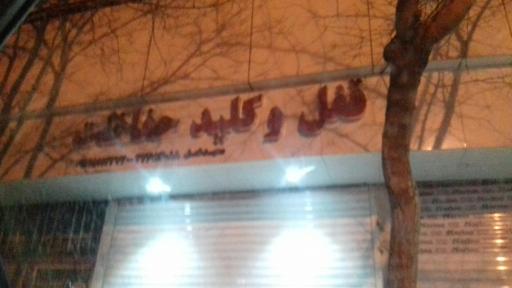 عکس قفل و کلید سازی حفاظت