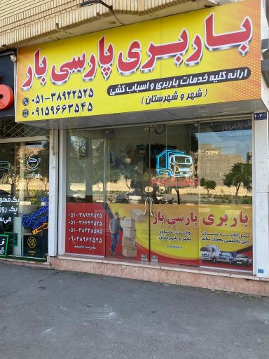 عکس باربری پارسی بار