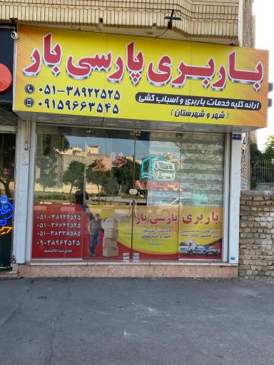 عکس باربری پارسی بار