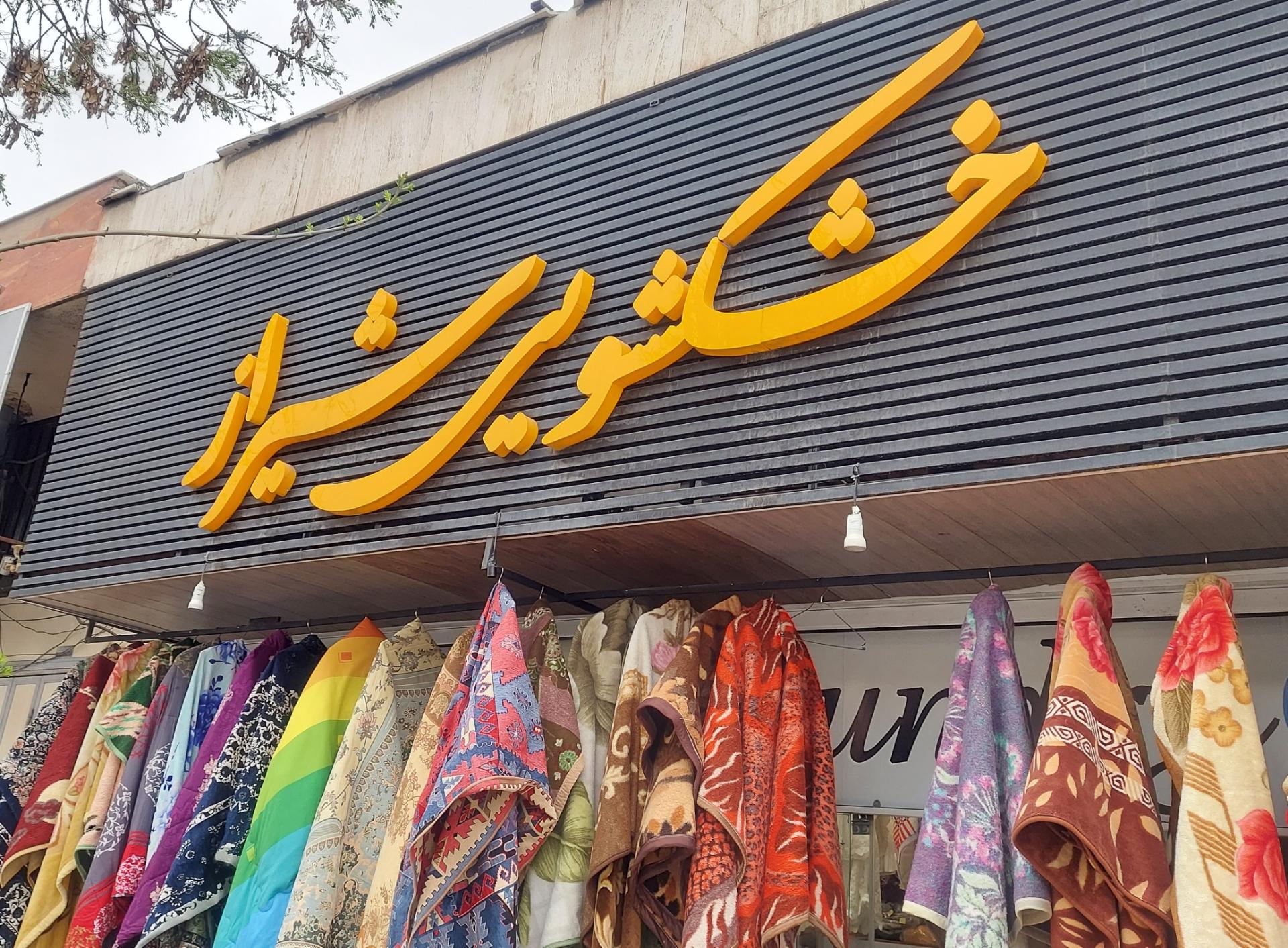 عکس خشکشویی شیراز 