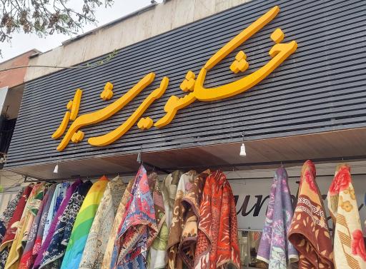 عکس خشکشویی شیراز 