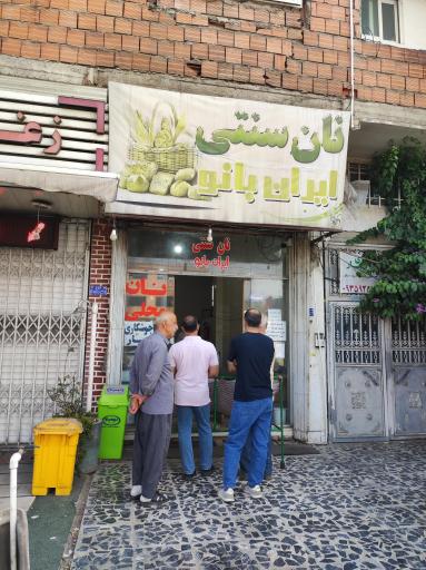 عکس نانوایی تنوری ایران بانو