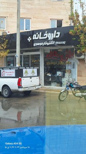 عکس داروخانه دکتر وقارموسوی