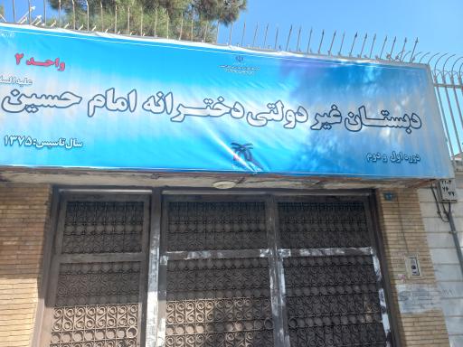 مدرسه امام حسین دوره اول دخترانه