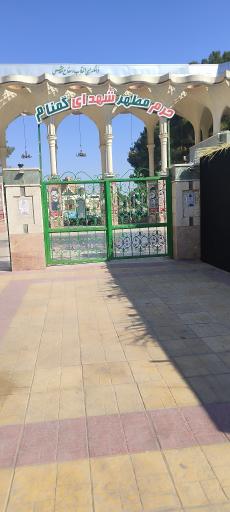 عکس پارک مشاهیر