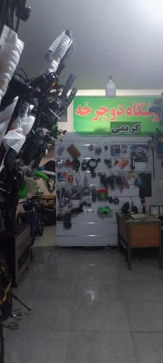 عکس دوچرخه فروشی و تعمیرات دوچرخه کریمی