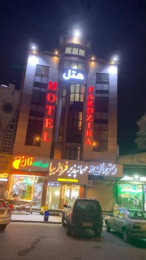 عکس هتل و رستوران فردزیبا 
