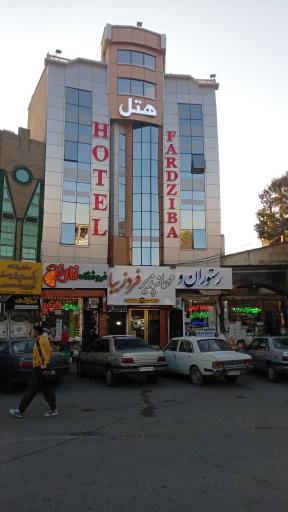 عکس هتل و رستوران فردزیبا 