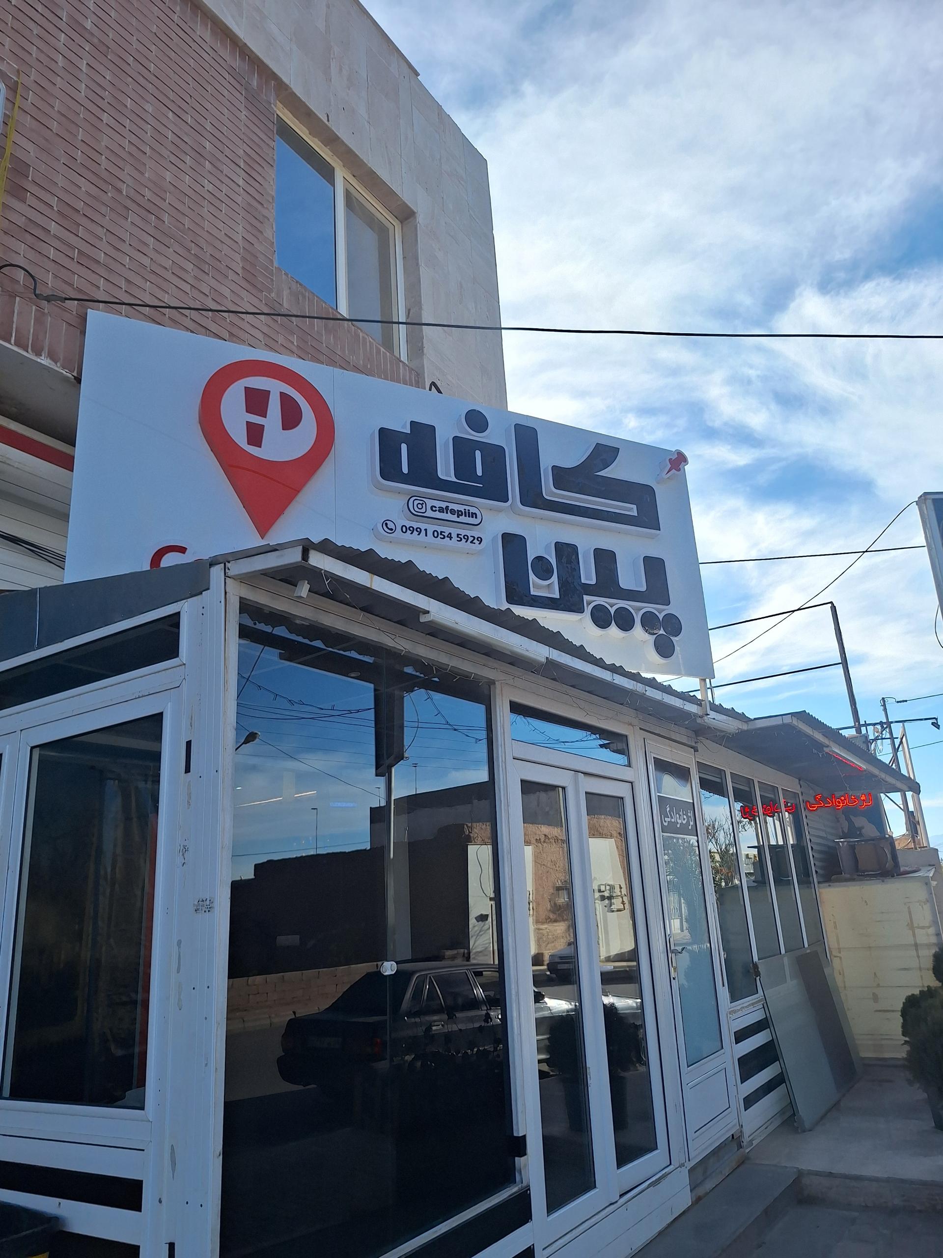 عکس کافه پین