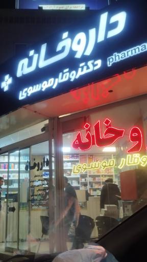 عکس داروخانه دکتر وقارموسوی