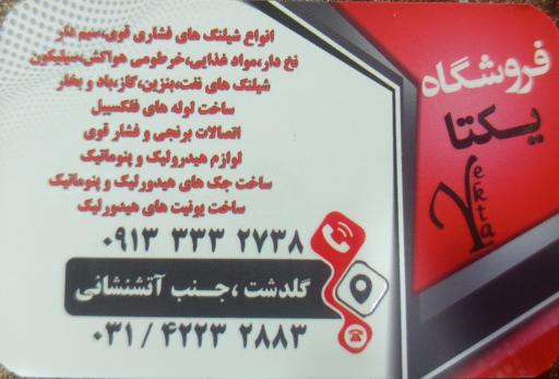 عکس یکتا شیلنگ گلدشت