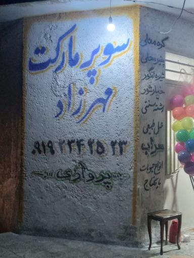 عکس سوپرمارکت مهرزاد