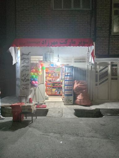 سوپرمارکت مهرزاد