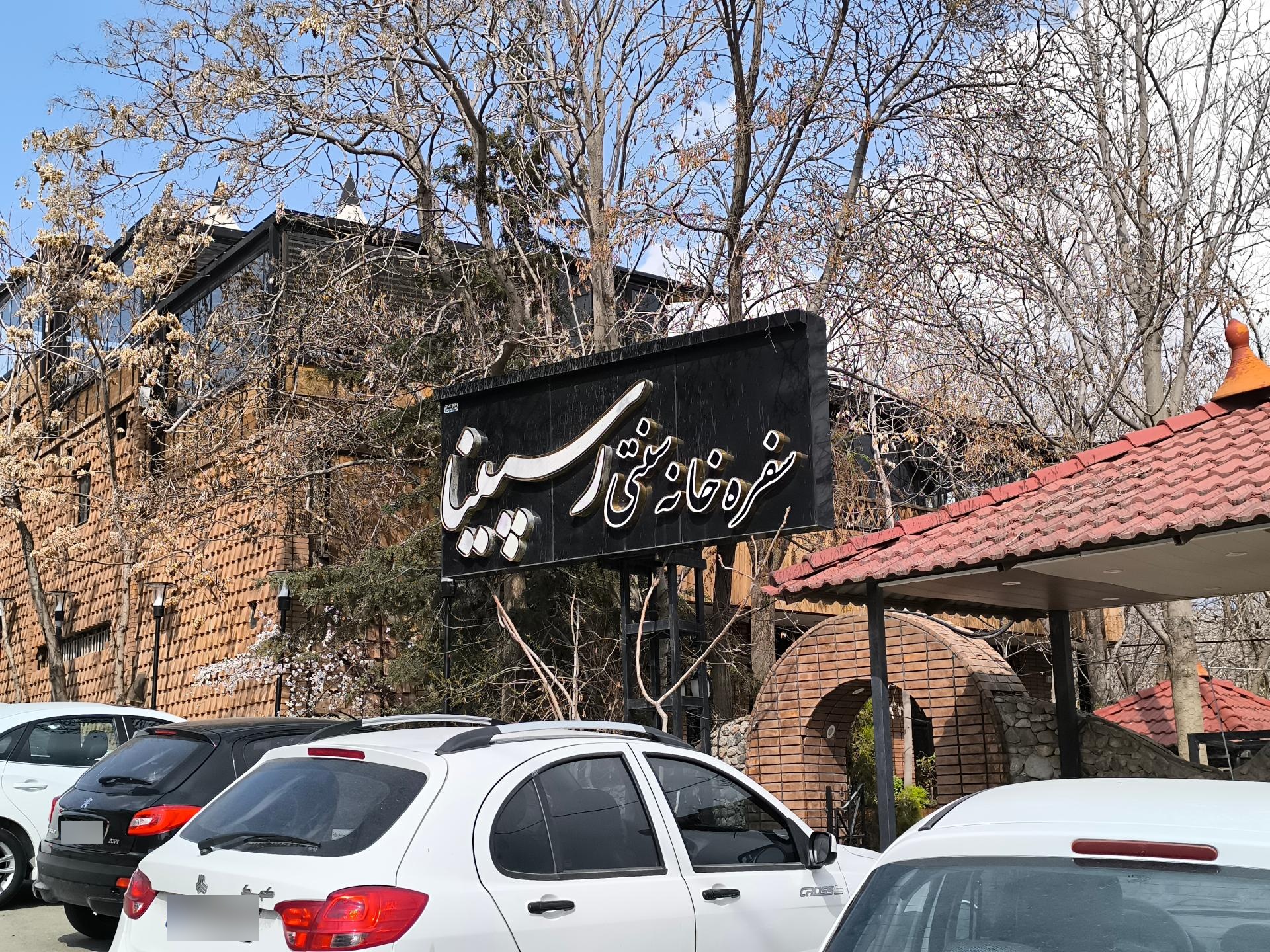 عکس سفره خانه سنتی رسپینا