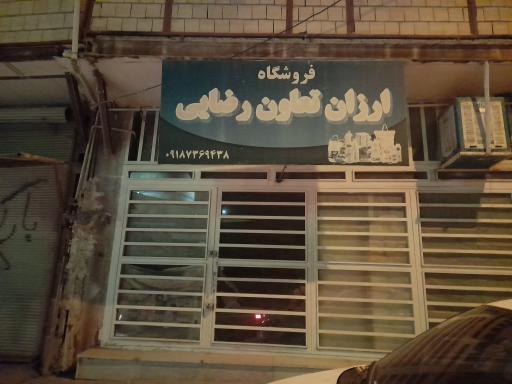 عکس فروشگاه ارزان تعاون رضایی