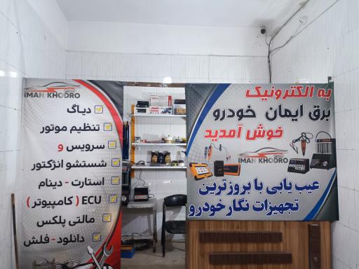 عکس برق ایمان خودرو 