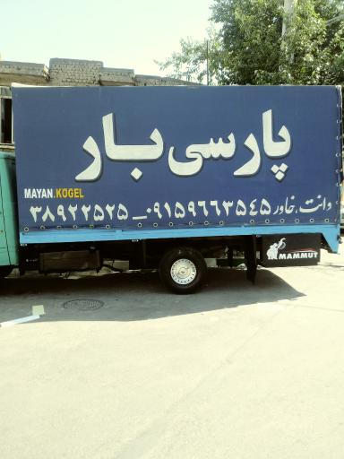 باربری پارسی بار