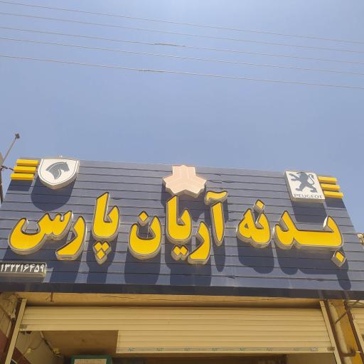 عکس فروشگاه لوازم بدنه خودرو آریان پارس