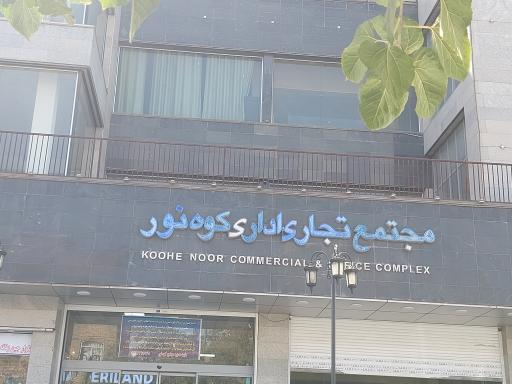عکس مجتمع تجاری اداری کوه نور