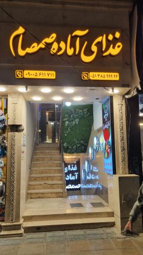 عکس رستوران و غذای آماده صمصام